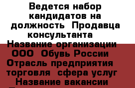 Ведется набор кандидатов на должность “Продавца-консультанта“ › Название организации ­ ООО “Обувь России! › Отрасль предприятия ­  торговля, сфера услуг › Название вакансии ­ Продавц-консультант - Амурская обл., Благовещенск г. Работа » Вакансии   . Амурская обл.,Благовещенск г.